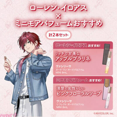【にじさんじ】ローレン・イロアスとレイン・パターソンがミニ香水『ミニモアパフューム』とコラボ！ 撮り下ろしビジュアルの限定グッズやコラボ配信など豪華企画を展開