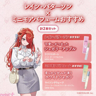 【にじさんじ】ローレン・イロアスとレイン・パターソンがミニ香水『ミニモアパフューム』とコラボ！ 撮り下ろしビジュアルの限定グッズやコラボ配信など豪華企画を展開