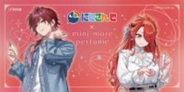 【にじさんじ】ローレン・イロアスとレイン・パターソンがミニ香水『ミニモアパフューム』とコラボ！ 撮り下ろしビジュアルの限定グッズやコラボ配信など豪華企画を展開