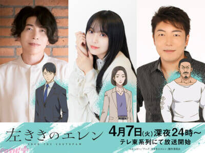 TV アニメ『左ききのエレン』先行上映の入場者特典として原作者・かっぴーさん完全描き下ろし前日譚「左ききのエレン-1巻」をプレゼント！ 追加キャスト情報も解禁