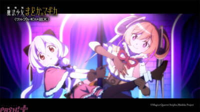 【まどマギ】新たな魔法少女の紫丁香(CV:若山詩音)とセルマ・テレーゼ(CV:黒沢ともよ)が発表！ 『劇場版 魔法少女まどか☆マギカ〈ワルプルギスの廻天〉』予告第3弾が公開