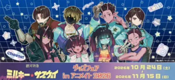 【ミルサブ】大人気イラストレーター・およさんの描き起こしグッズを先行発売！ 『銀河特急 ミルキー☆サブウェイ』グッズフェアinアニメイトが開催決定