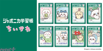 【ちいかわ】アニメの名シーンが表紙に！ レトロかわいいコラボデザインの『ジャポニカ学習帳』が登場