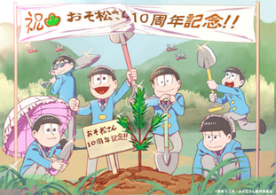 『おそ松さん』6つ子が“記念松”を植樹する10周年描き下ろしラストビジュアルが公開！ 三鷹市との共同植樹プロジェクトも始動