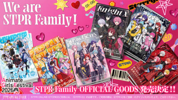【STPR】すとぷり・騎士X・AMPTAKxCOLORS・めておら・すにすて・とぅるりぷの新KVを使用！ AGF2026 STPR Family オフィシャルグッズが販売決定＆スイーツパラダイスとのコラボカフェが開催