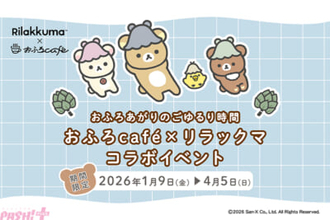 新年はリラックマとおふろタイムを！ かわいいグッズ＆メニューも登場のおふろcafeコラボが開催