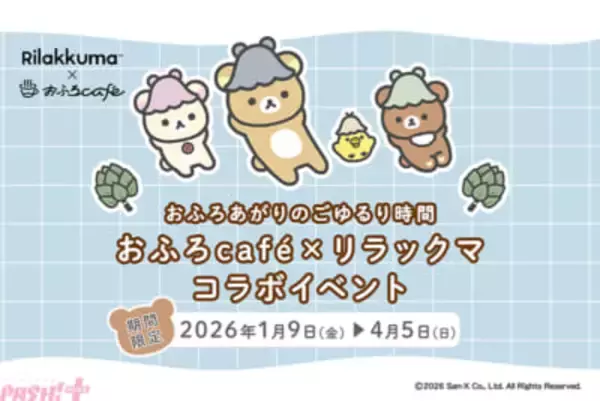 新年はリラックマとおふろタイムを！ かわいいグッズ＆メニューも登場のおふろcafeコラボが開催