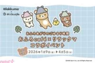 新年はリラックマとおふろタイムを！ かわいいグッズ＆メニューも登場のおふろcafeコラボが開催