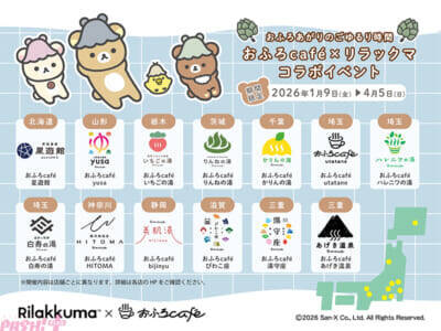新年はリラックマとおふろタイムを！ かわいいグッズ＆メニューも登場のおふろcafeコラボが開催