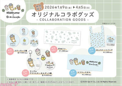 新年はリラックマとおふろタイムを！ かわいいグッズ＆メニューも登場のおふろcafeコラボが開催