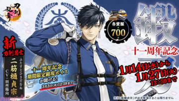 【とうらぶ】新刀剣男士・二筋樋貞宗(CV:田所陽向)が登場！ 『刀剣乱舞ONLINE』跪坐(きざ)イラスト実装や2026年上半期のロードマップなど11周年記念配信で新情報が一挙解禁