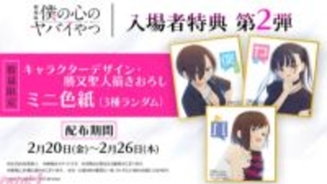 【僕ヤバ】劇場版『僕の心のヤバイやつ』入場特典第2弾として京太郎、杏奈、おねえの描き下ろしミニ色紙が配布決定！ “Primary COLOR”のライブシーンが詰め込まれたスペシャルPVも解禁