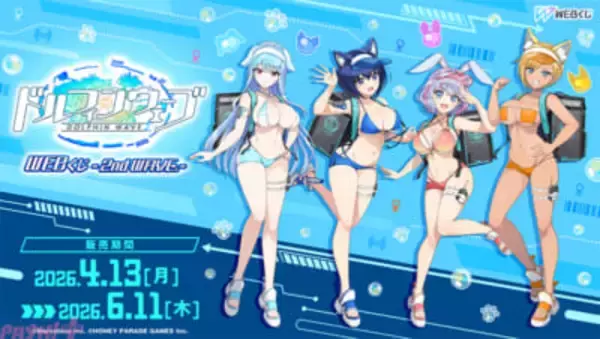 【ドルウェブ】ド迫力なバストアップパネルは必見！ みちる・氷織・麻汐・トモが「アニマル耳×配達員」の描き下ろしイラストで登場する『ドルフィンウェーブWEBくじ -2nd WAVE.-』が販売開始