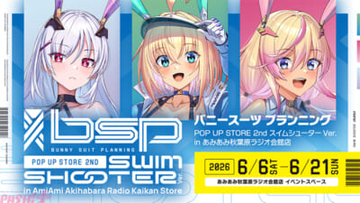 『バニースーツ プランニング』超セクシーな水着姿の描き下ろしグッズ販売や等身大パネル、新作フィギュア展示を予定！ 『バニースーツ プランニングPOP UP STORE 2nd スイムシューターVer. in あみあみ秋葉原ラジオ会館店』が開催