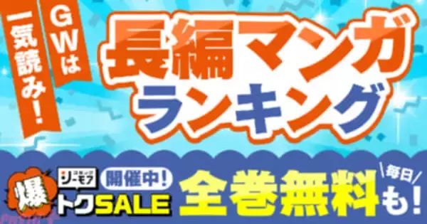 マンガ好きが選ぶゴールデンウィークに読みたい長編マンガはコレだ！ 『GWは一気読み！「長編マンガ」ランキング』発表＆「コミックシーモア 爆トク SALE」が同時開催中