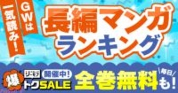 マンガ好きが選ぶゴールデンウィークに読みたい長編マンガはコレだ！ 『GWは一気読み！「長編マンガ」ランキング』発表＆「コミックシーモア 爆トク SALE」が同時開催中