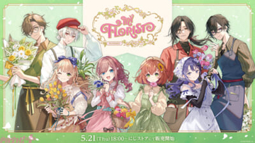 【にじさんじ】四季凪アキラや弦月藤士郎たちが華やかなお花屋さんの装いに！ 「My Florist」グッズが登場