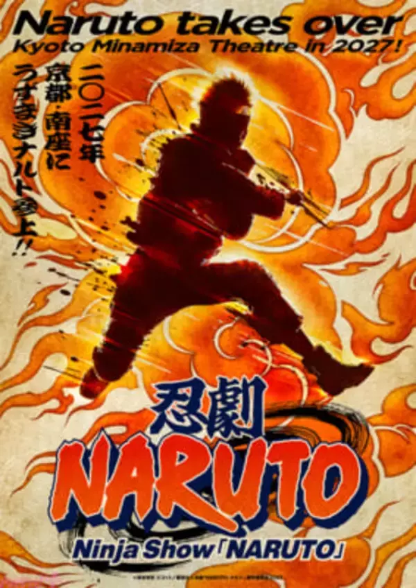 忍劇「NARUTO-ナルト-」が2027年2月より京都・南座にてロングラン上演決定！ 第一期のうずまきナルト役は高橋祐理さんに決定＆特報映像も公開