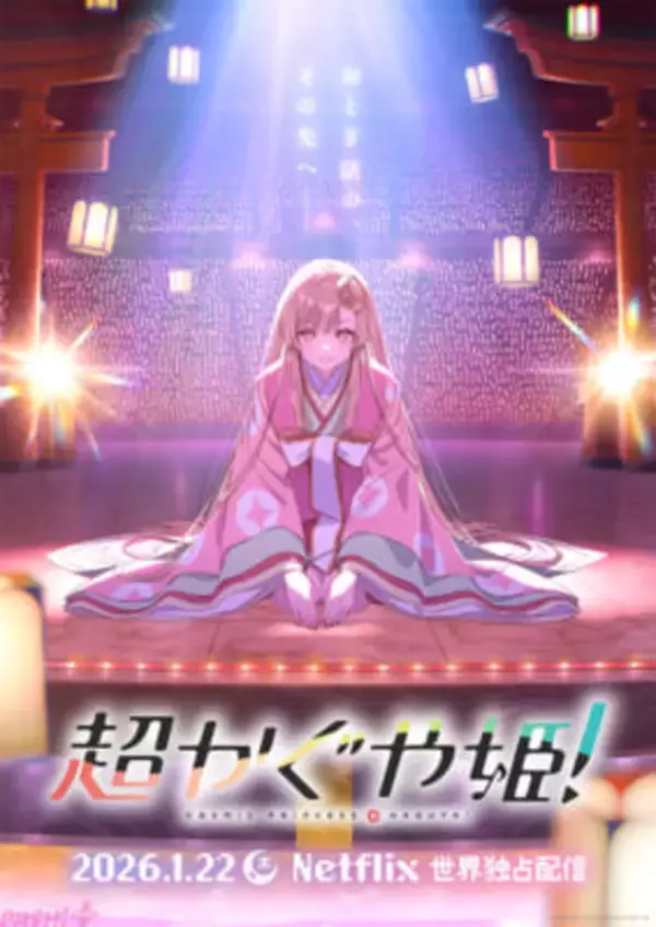 豪華ボカロP集結のオリジナルアニメ『超かぐや姫！』ティザービジュアル＆特報映像が解禁！ 『ワールドイズマイン』新規リミックス発表