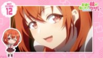 【いもウザ】全国高等学校演劇フェス、開会迫る！ 彩羽＆演劇部メンバーたちは奮い立つが…？ アニメ『友達の妹が俺にだけウザい』第12話「やっぱり友達の妹が俺にだけウザい」あらすじ＆先行カット