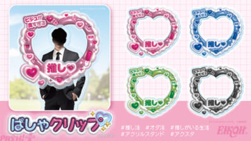 【推し活】推しのアクスタを手軽にデコれる！ SNS映え必至の推し活・オタ活アイテム『ぱしゃクリップ』が新登場