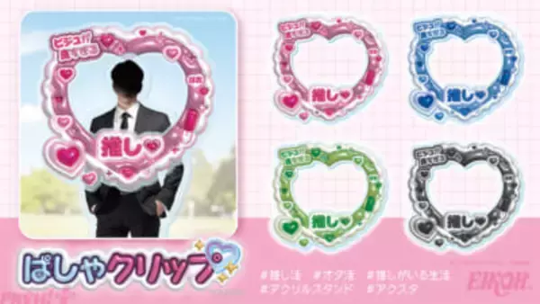 【推し活】推しのアクスタを手軽にデコれる！ SNS映え必至の推し活・オタ活アイテム『ぱしゃクリップ』が新登場