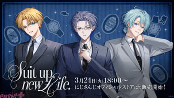 【にじさんじ】エクス・アルビオ、小柳ロウ、渚トラウトがスーツ姿のいつもより少し大人な雰囲気に…！ 「Suit Up,New Life.」グッズが販売決定
