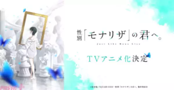 大人気の初恋青春劇『性別「モナリザ」の君へ。』アニメ化決定！ アニメーション制作はシャフトが担当。ティザービジュアルも解禁