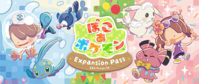 『ぽこ あ ポケモン』ワニノコ・ミズゴロウ・アシマリが登場し、エリアゲートを開通！ 「リアル『ぽこポケ』体験！「ブクブクうみぞこの街」in 横浜赤レンガ倉庫」がスタート