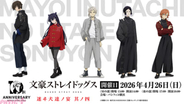 アニメ『文スト』十周年記念二大イベント「文豪ストレイドッグス 迷ヰ犬達ノ宴 其ノ四」「文豪ストレイドッグス -迷ヰ犬達ノ音奏-」が開催決定！