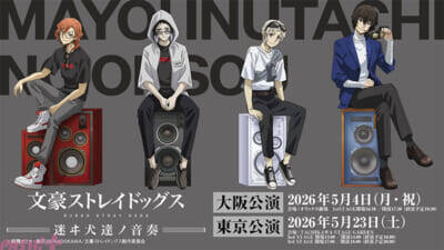 アニメ『文スト』十周年記念二大イベント「文豪ストレイドッグス 迷ヰ犬達ノ宴 其ノ四」「文豪ストレイドッグス -迷ヰ犬達ノ音奏-」が開催決定！