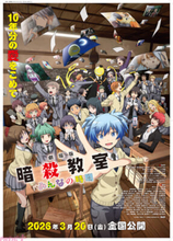 アニメ『暗殺教室』人気声優ユニット「3年E組うた担」OP＆注目バンド「帰りの会」EDのノンクレジット映像が初解禁！
