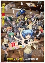 アニメ『暗殺教室』人気声優ユニット「3年E組うた担」OP＆注目バンド「帰りの会」EDのノンクレジット映像が初解禁！