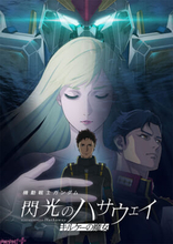 『機動戦士ガンダム 閃光のハサウェイ キルケーの魔女』心理描写の細やかさと映像・音響の没入感はシリーズをまだ知らない人も必見！ 興行収入15億円・観客動員91万人を突破