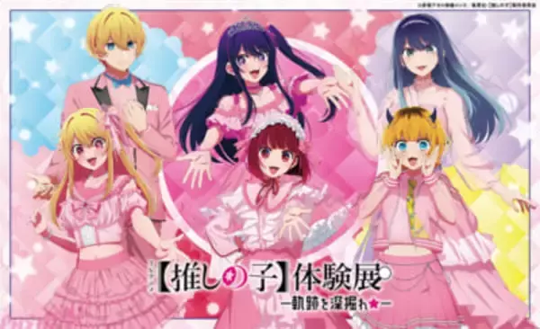 アニメ『【推しの子】』の名言や名シーンを様々な視点で深掘り！ 『TV アニメ【推しの子】体験展―軌跡を深掘れ☆―』オフィシャルレポート到着