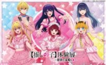 アニメ『【推しの子】』の名言や名シーンを様々な視点で深掘り！ 『TV アニメ【推しの子】体験展―軌跡を深掘れ☆―』オフィシャルレポート到着