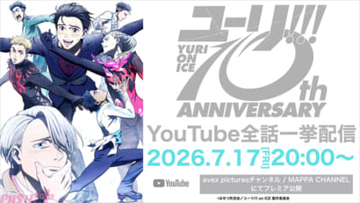アニメ『ユーリ!!! on ICE』10周年を記念して7人のキャラクターのキャスト陣＆DEAN FUJIOKAさん、羽多野渉さんからのお祝いコメントが到着！ YouTubeでの全話一挙配信も決定
