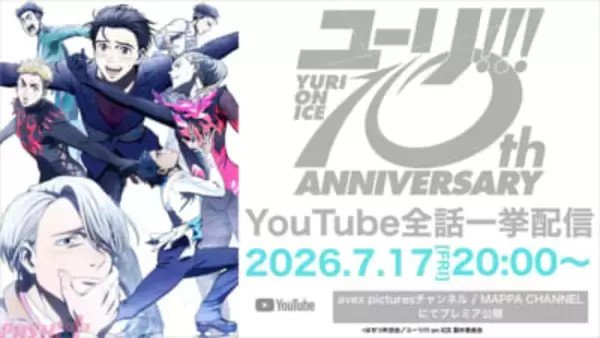 アニメ『ユーリ!!! on ICE』10周年を記念して7人のキャラクターのキャスト陣＆DEAN FUJIOKAさん、羽多野渉さんからのお祝いコメントが到着！ YouTubeでの全話一挙配信も決定