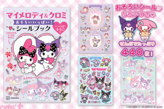 【サンリオ】マイメロディ＆クロミのおそろいシールと大きめシールがたっぷり！ 『マイメロディ＆クロミ おそろいいっぱい！ シールブック』が発売