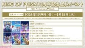 【キンプリ】祝！シリーズ10周年!! シリーズ4作品を上映する「10th Anniversary♡Week」や一条シン役・寺島惇太さんと菱田正和総監督が登壇する前夜祭舞台挨拶イベントが開催決定