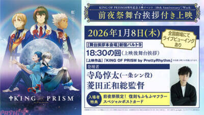 【キンプリ】祝！シリーズ10周年!! シリーズ4作品を上映する「10th Anniversary♡Week」や一条シン役・寺島惇太さんと菱田正和総監督が登壇する前夜祭舞台挨拶イベントが開催決定