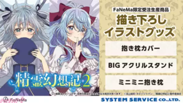セリアとリーゼロッテがドキドキの下着姿に…！ アニメ『精霊幻想記2』描きおろしイラスト使用の抱き枕カバー、ミニミニ抱き枕、BIGアクリルスタンドが発売決定