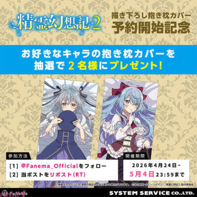 セリアとリーゼロッテがドキドキの下着姿に…！ アニメ『精霊幻想記2』描きおろしイラスト使用の抱き枕カバー、ミニミニ抱き枕、BIGアクリルスタンドが発売決定