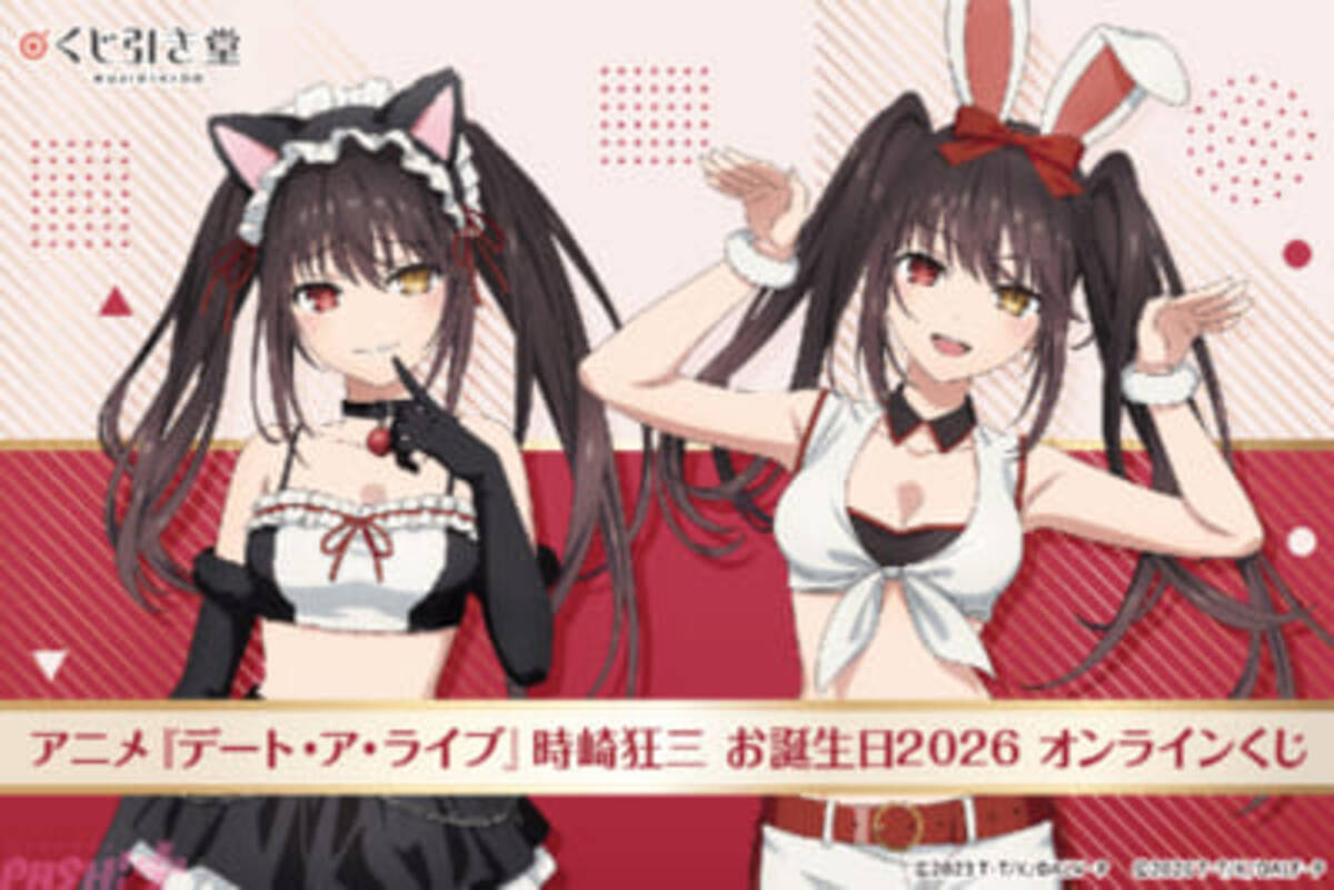 狂三がキュート＆セクシーな新規描き下ろしで登場！ ＜アニメ『デート 