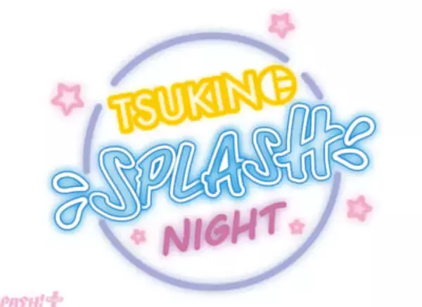 「ツキプロ」アニメイトフェア「TSUKINO SPLASH NIGHT」開催決定！ スペシャルユニット「夏騎士(サマーナイト)」が歌うテーマソング『Moonlight Splash』収録後インタビューも到着