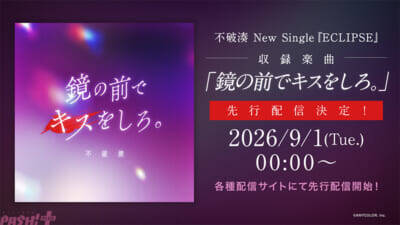 【にじさんじ】不破湊が男性VTuber史上初となる日本武道館ワンマンライブ“VORTEX”開催！ New Single『ECLIPSE』も発売決定