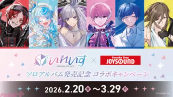 「いれいす」ソロアルバム発売記念！ コラボルームや楽曲イメージドリンク限定特典など盛りだくさんのJOYSOUNDコラボキャンペーンが開催