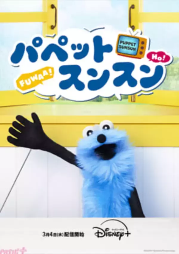 大人気の『パペットスンスン』がディズニープラスにて一挙配信決定！ これまでOAされたエピソードを一挙配信