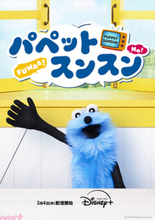 大人気の『パペットスンスン』がディズニープラスにて一挙配信決定！ これまでOAされたエピソードを一挙配信