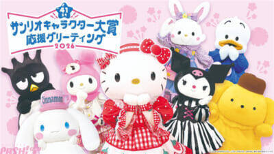 【サンリオ】年に一度の推しキャラ投票イベント「サンリオキャラクター大賞」が2026年も開催決定！ チア衣装を着たキティちゃんやポムポムプリンたちがかわいいキービジュアルも解禁
